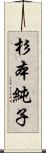 杉本純子 Scroll