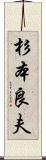 杉本良夫 Scroll