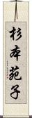 杉本苑子 Scroll