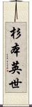 杉本英世 Scroll