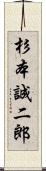 杉本誠二郎 Scroll