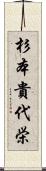 杉本貴代栄 Scroll