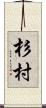杉村 Scroll