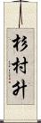 杉村升 Scroll