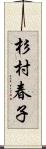 杉村春子 Scroll