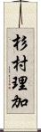 杉村理加 Scroll