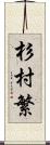 杉村繁 Scroll