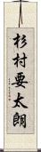 杉村要太朗 Scroll