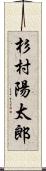 杉村陽太郎 Scroll