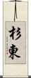 杉東 Scroll