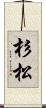 杉松 Scroll