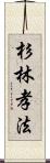 杉林孝法 Scroll