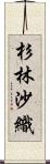 杉林沙織 Scroll