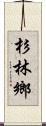 杉林鄉 Scroll