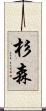 杉森 Scroll