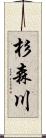 杉森川 Scroll