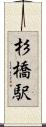 杉橋駅 Scroll