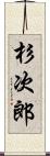 杉次郎 Scroll