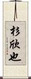 杉欣也 Scroll