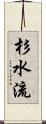 杉水流 Scroll