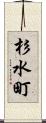 杉水町 Scroll