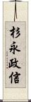 杉永政信 Scroll