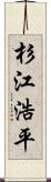 杉江浩平 Scroll