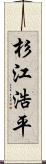 杉江浩平 Scroll