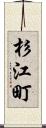 杉江町 Scroll