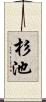 杉池 Scroll