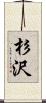 杉沢 Scroll