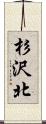 杉沢北 Scroll
