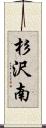 杉沢南 Scroll