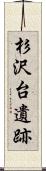 杉沢台遺跡 Scroll