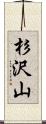 杉沢山 Scroll