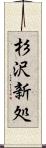 杉沢新処 Scroll