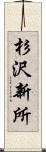 杉沢新所 Scroll