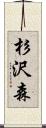 杉沢森 Scroll