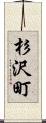 杉沢町 Scroll