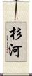 杉河 Scroll