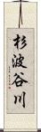 杉波谷川 Scroll