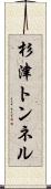 杉津トンネル Scroll