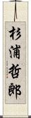 杉浦哲郎 Scroll
