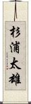 杉浦太雄 Scroll