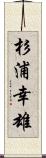 杉浦幸雄 Scroll