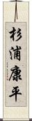 杉浦康平 Scroll