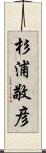 杉浦敬彦 Scroll