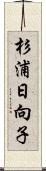 杉浦日向子 Scroll