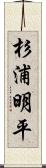 杉浦明平 Scroll