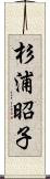 杉浦昭子 Scroll